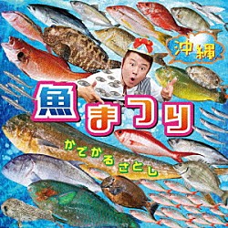 かでかるさとし「沖縄　魚まつり＆野菜まつり」