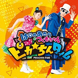 はじめあきらとつくもちゃん「ピカ☆ちんタイム」