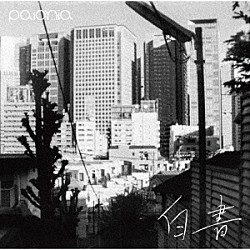 ｐａｉｏｎｉａ「白書」