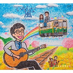 オオゼキタク「いろんな風　－ローカル鉄道演劇のうた－」