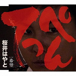 桜井はやと「てっぺん／希望」