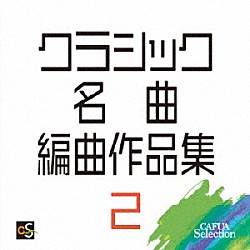 （Ｖ．Ａ．） 海上自衛隊東京音楽隊 航空自衛隊航空中央音楽隊 航空自衛隊西部航空音楽隊「クラシック名曲編曲作品集２」