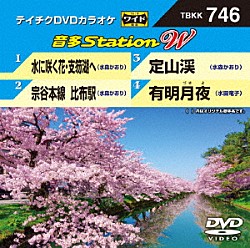 （カラオケ） 水森かおり 水田竜子「音多Ｓｔａｔｉｏｎ　Ｗ」