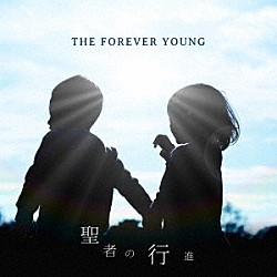 ＴＨＥ　ＦＯＲＥＶＥＲ　ＹＯＵＮＧ「聖者の行進」