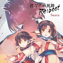 Ｓｕａｒａ「君だけの旅路　Ｒｅ：ｂｏｏｔ」