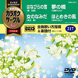 （カラオケ） 鏡五郎 角川博 山崎ていじ 五木ひろし「超厳選　カラオケサークルＷ　ベスト４」