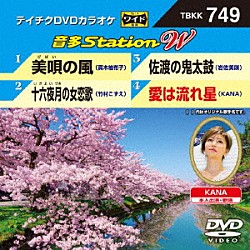 （カラオケ） 真木柚布子 竹村こずえ 岩佐美咲 ＫＡＮＡ「音多Ｓｔａｔｉｏｎ　Ｗ」