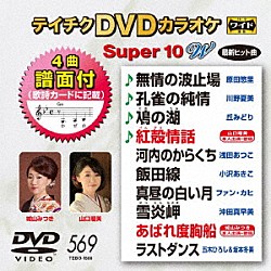 （カラオケ） 原田悠里 川野夏美 丘みどり 山口瑠美 浅田あつこ 小沢あきこ ファン・カヒ「テイチクＤＶＤカラオケ　スーパー１０　Ｗ」