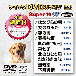 （カラオケ） 鏡五郎 角川博 山崎ていじ 美川憲一 岩出和也 北川大介 走裕介「テイチクＤＶＤカラオケ　スーパー１０　Ｗ」