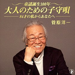 菅原洋一「童謡誕生１００年・大人のための子守唄」