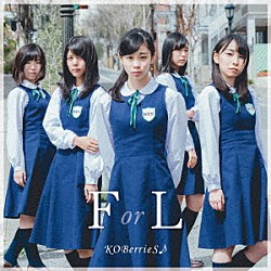 ＫＯＢｅｒｒｉｅＳ♪「Ｆ　ｏｒ　Ｌ」