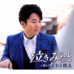 こおり健太「泣きみなと」