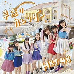 ＨＫＴ４８「早送りカレンダー」