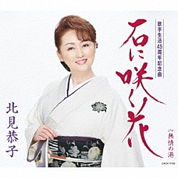 北見恭子「石に咲く花」