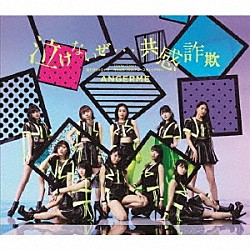 ＡＮＧＥＲＭＥ「泣けないぜ…共感詐欺／Ｕｒａｈａ＝Ｌｏｖｅｒ／君だけじゃないさ．．．ｆｒｉｅｎｄｓ（２０１８アコースティックＶｅｒ．）」