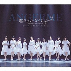 ＡＮＧＥＲＭＥ「泣けないぜ…共感詐欺／Ｕｒａｈａ＝Ｌｏｖｅｒ／君だけじゃないさ．．．ｆｒｉｅｎｄｓ（２０１８アコースティックＶｅｒ．）」