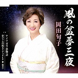 岡田旬子「風の盆夢三夜／ナイアガラ恋物語／夢でこの続き（デュオ　ｗｉｔｈ　星桂三）」