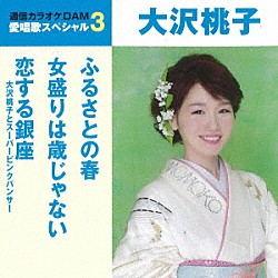 大沢桃子「ふるさとの春／女盛りは歳じゃない／恋する銀座」