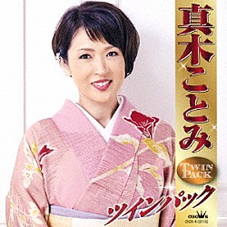 真木ことみ「真木ことみ　ツインパック」