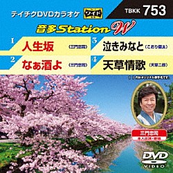 （カラオケ） 三門忠司 こおり健太 天草二郎「音多Ｓｔａｔｉｏｎ　Ｗ」