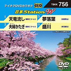 （カラオケ） 福田こうへい 秋岡秀治 新沼謙治「音多Ｓｔａｔｉｏｎ　Ｗ」