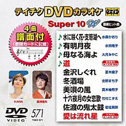 （カラオケ） 水森かおり 水田竜子 大月みやこ 島津亜矢 夏木綾子 北野まち子 真木柚布子「テイチクＤＶＤカラオケ　スーパー１０　Ｗ」