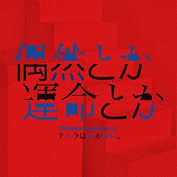 テスラは泣かない。「偶然とか運命とか」