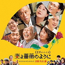 久石譲「妻よ薔薇のように（家族はつらいよⅢ）　オリジナル・サウンドトラック」