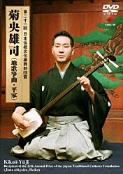 菊央雄司 岡村慎太郎 菊津木昭 菊原光治 菊聖公一「第二十一回　日本伝統文化振興財団賞　菊央雄司（地歌箏曲・平家）」