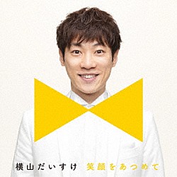 横山だいすけ「笑顔をあつめて」