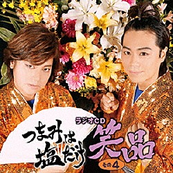 （ラジオＣＤ） 森久保祥太郎 浪川大輔「つまみは塩だけ　ラジオＣＤ　笑品　その４」