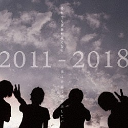 それでも世界が続くなら「ＡＬＬ　ＴＩＭＥ　ＢＥＳＴ　ＡＬＢＵＭ　２０１１－２０１８　「僕は音楽で殴り返したい」」