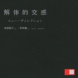 高柳昌行・阿部薫「解体的交感」