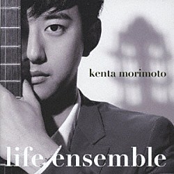 森本ケンタ「ｌｉｆｅ　ｅｎｓｅｍｂｌｅ」