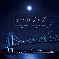 松田真人 Ｍａｓａｍｉ　Ｈｏｒｉｓａｗａ Ｋｕｎｉｈｉｔｏ　Ｉｋｅｄａ「眠りのジャズ」