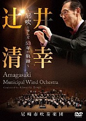 辻井清幸「辻井清幸　～尼吹と歩んだ５３年の軌跡～」