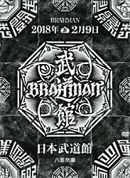 ＢＲＡＨＭＡＮ「八面玲瓏　日本武道館」