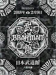 ＢＲＡＨＭＡＮ「八面玲瓏　日本武道館」