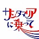 バックドロップシンデレラ「サンタマリアに乗って」