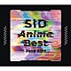 シド「ＳＩＤ　Ａｎｉｍｅ　Ｂｅｓｔ　２００８－２０１７」