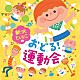 新沢としひこ「新沢としひこのおどる！運動会」