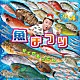 かでかるさとし「沖縄　魚まつり＆野菜まつり」