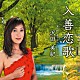 沢田美紀「入善恋歌／春夏秋冬入善音頭」