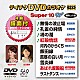 （カラオケ） 原田悠里 川野夏美 丘みどり 山口瑠美 浅田あつこ 小沢あきこ ファン・カヒ「テイチクＤＶＤカラオケ　スーパー１０　Ｗ」