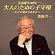 菅原洋一「童謡誕生１００年・大人のための子守唄」