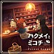 エバン・コール Ｃｈｉｍａ ミコチ（ＣＶ．下地紫野）＆コンジュ（ＣＶ．悠木碧） 漁師たち「ハクメイとミコチ　Ｏｒｉｇｉｎａｌ　Ｓｏｕｎｄｔｒａｃｋ　Ｆｏｒｅｓｔ　Ｓｏｎｇｓ」