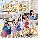 ＨＫＴ４８「早送りカレンダー」