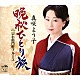 真咲よう子「晩秋ひとり旅」