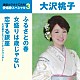 大沢桃子「ふるさとの春／女盛りは歳じゃない／恋する銀座」