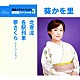 葵かを里「北寒流／各駅列車／夢さくら　ニュー・バージョン」